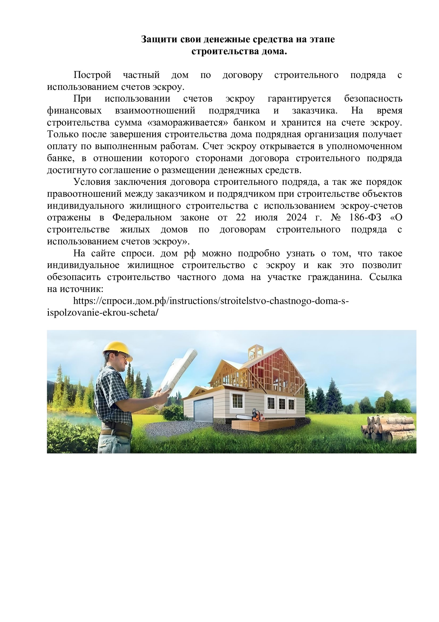 Защити свои денежные средства на этапе строительства дома.