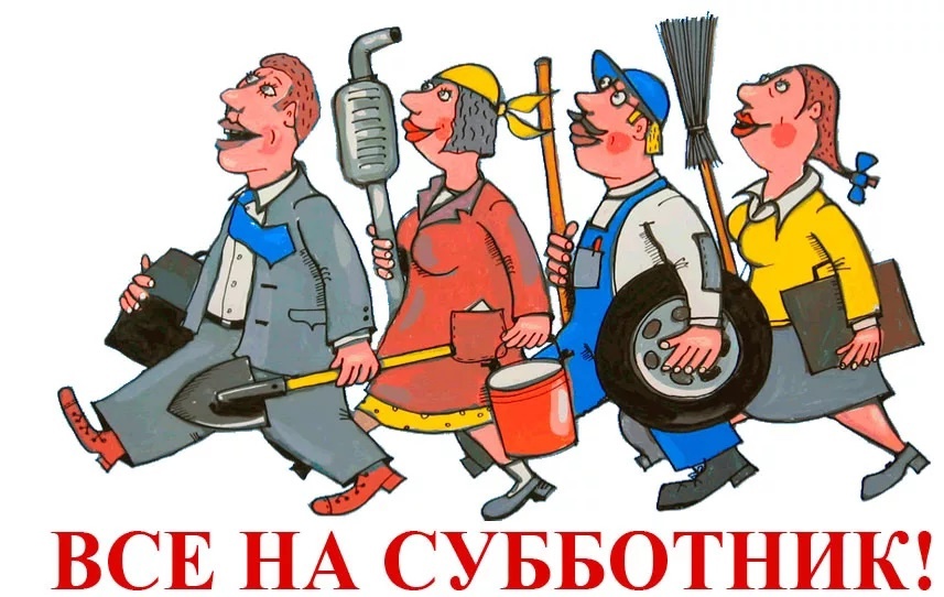 ВСЕМ на СУББОТНИК!.