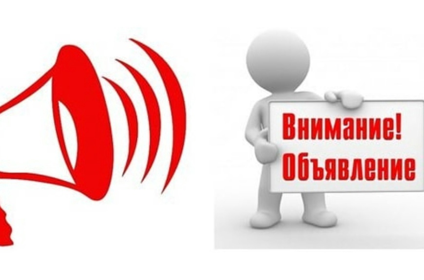 Объявление.