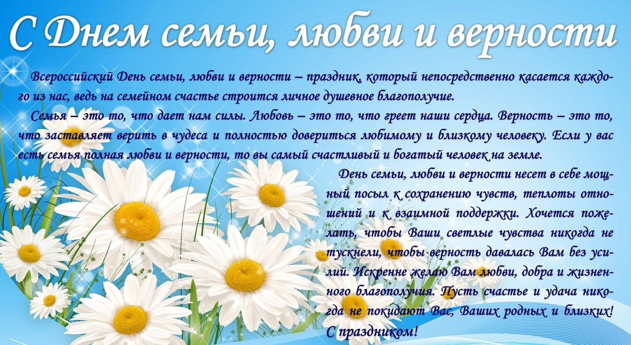 с Днем семьи, любви и верности!.