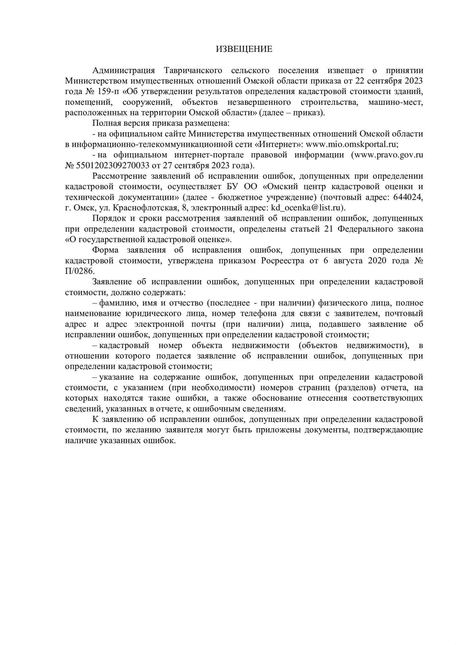 Извещение об изменении кадастровой стоимости объектов капитального строительства!.