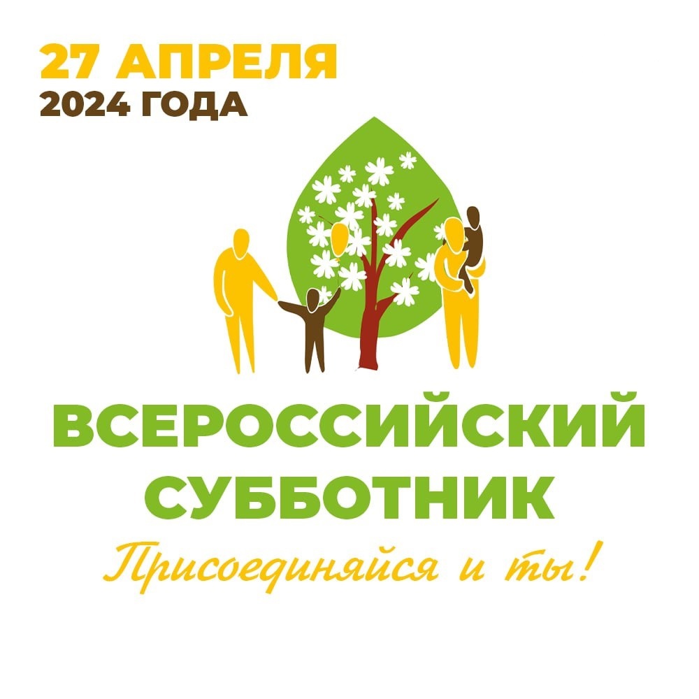 Всероссийский субботник🧹.