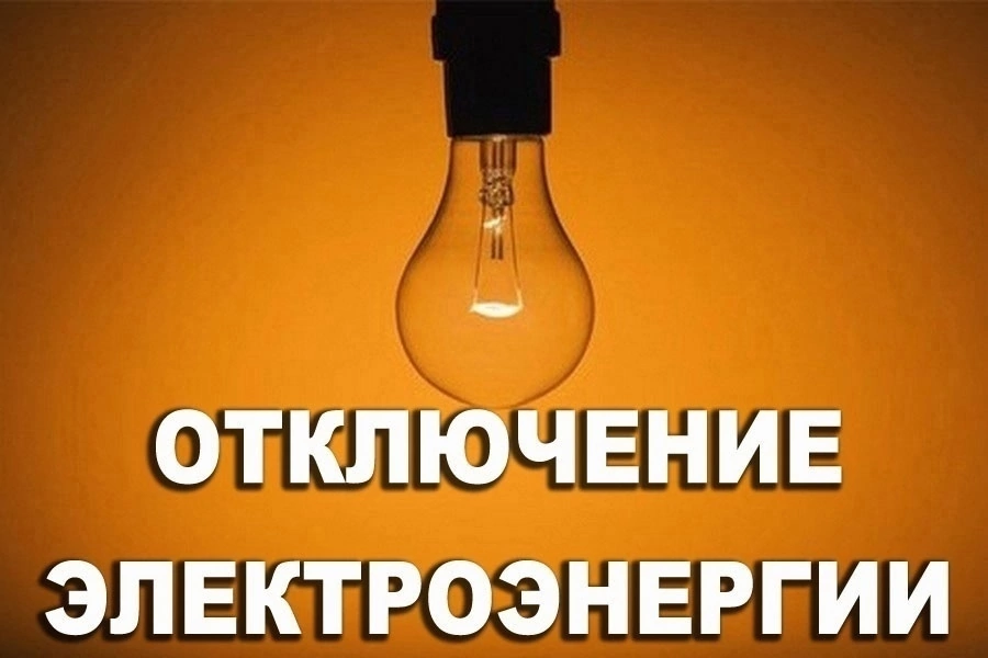 Отключение электроэнергии.