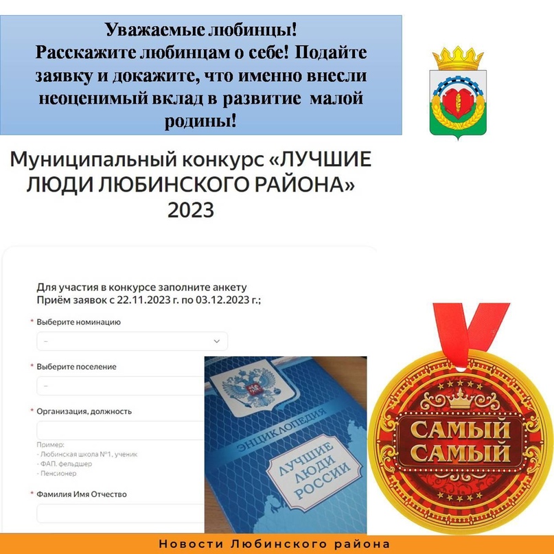 Лучшие патриоты и наставники Любинского района.
