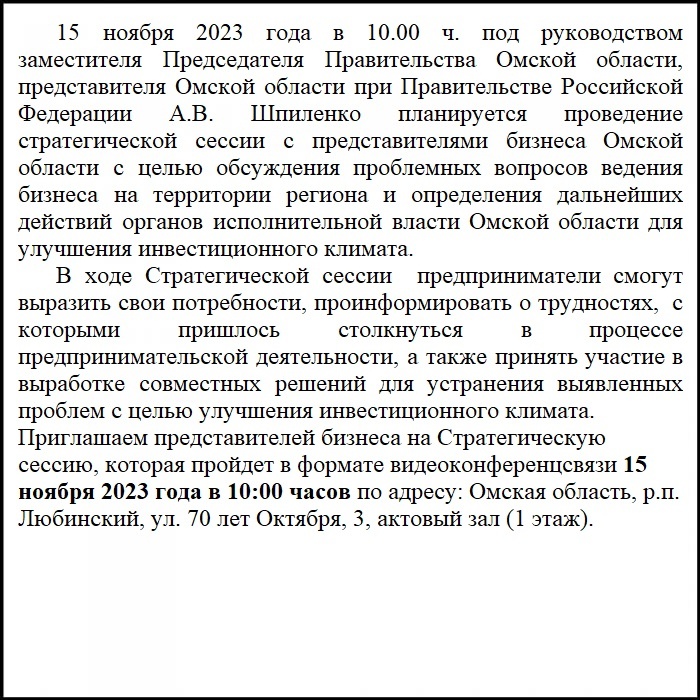 Приглашаем представителей бизнеса на Стратегическую сессию, которая пройдет в формате видеоконференцсвязи 15 ноября 2023 года в 10:00 часов по адресу: Омская область, р.п. Любинский, ул. 70 лет Октября, 3, актовый зал (1 этаж)..