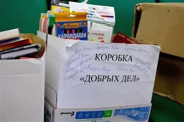 Коробка добрых дел. Коробка добрых дел.